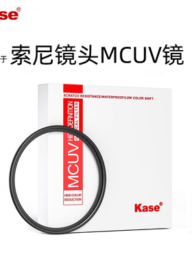 Kase卡色 UV镜 三代 适用索尼Zve10L/M2 A7m4/c2 1650 55210 18135 2070 2470/105/200 50 55mm 相机镜头滤镜