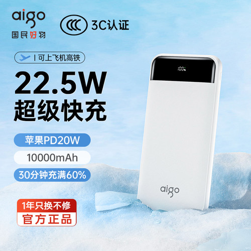 爱国者10000毫安超薄快充充电宝