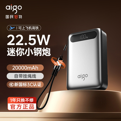 爱国者22.5W迷你充电宝20000毫安