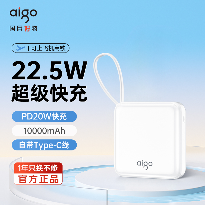 爱国者22.5W自带线充电宝