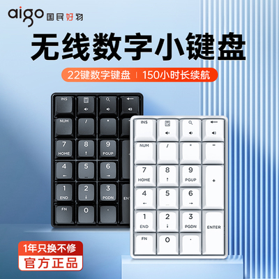 爱国者无线数字小键盘财务会计