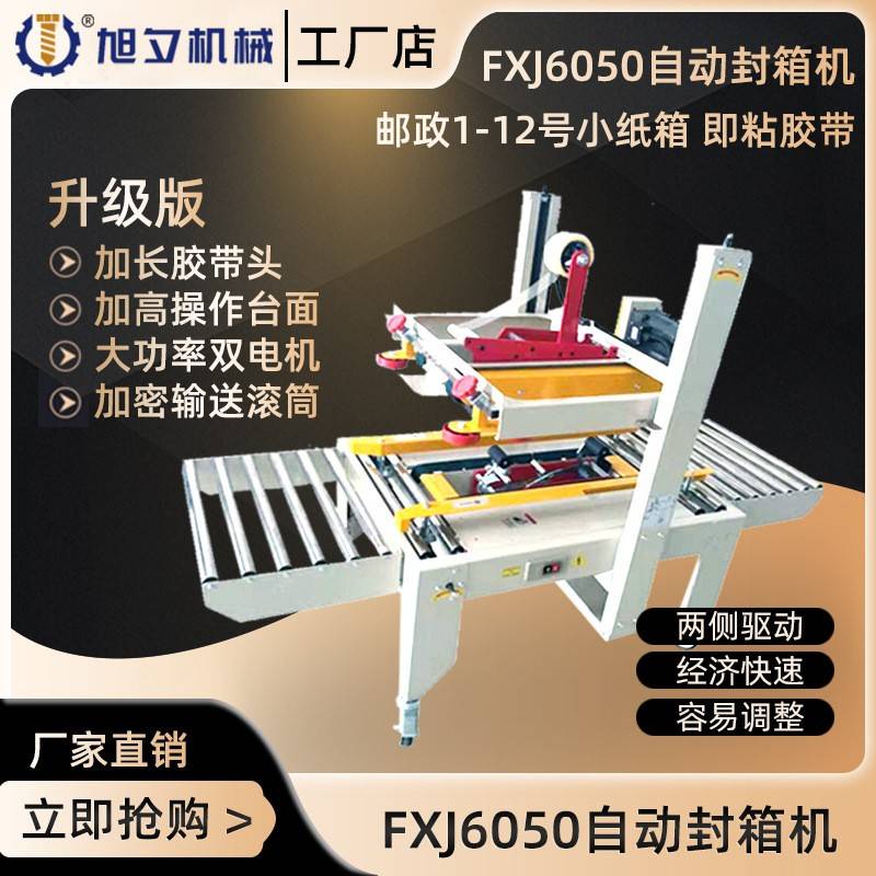 FXJ6050胶带封箱机自动胶带封箱机纸箱自动封口机胶带机