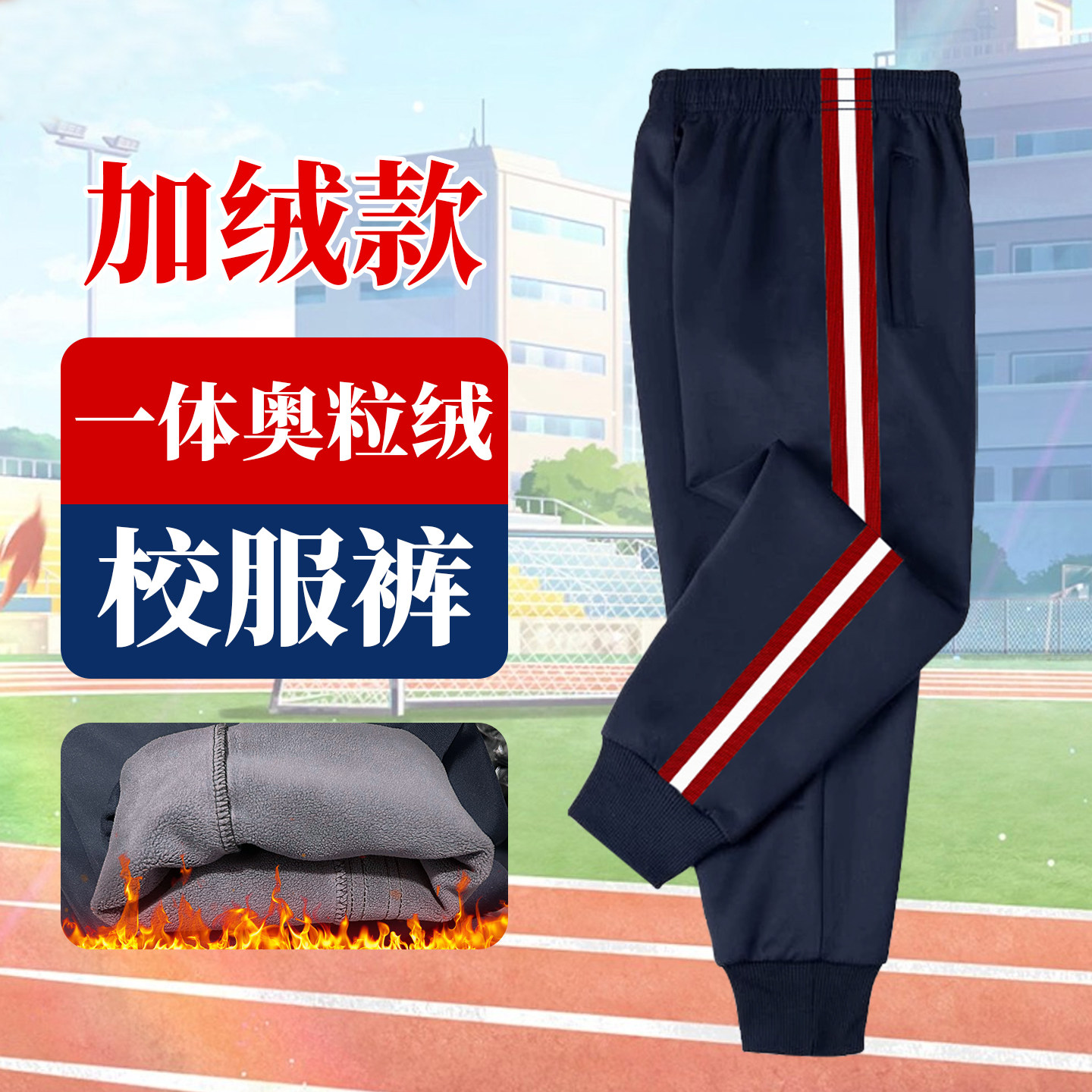 秋冬季儿童加绒校服裤子宽红白红初中小学生束口男女运动裤藏青色