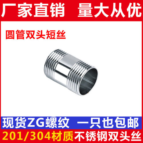 201/304不锈钢管外丝/双头丝/圆管光外丝/水管接头/水暖配件/外接