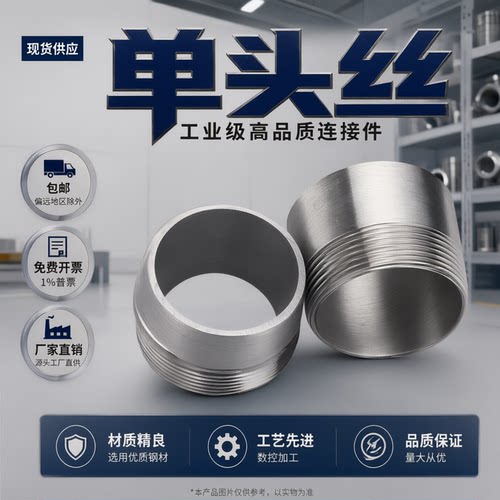304不锈钢单头丝管子单头丝水管接头焊接外丝4分直通dn15连接管件