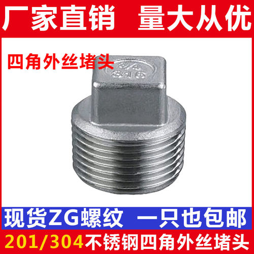 201/304不锈钢堵头/不锈钢丝堵/丝扣堵头/塞头闷头/1分2分3分4分6