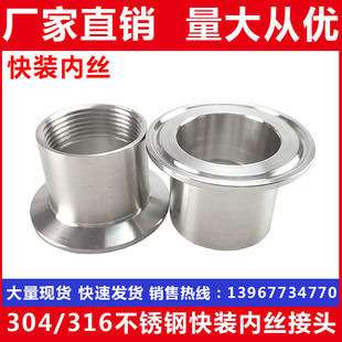 304卫生级快装内丝 快装丝扣接头 法兰接头 DN25 DN32  DN40 DN50