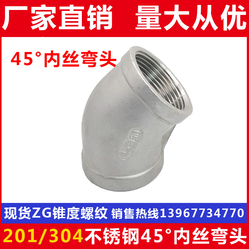 304不锈钢内螺纹弯头45度