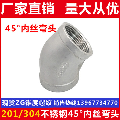 304不锈钢内螺纹弯头45度
