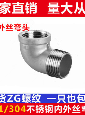 201/304不锈钢内外丝弯头/90度内外牙弯头/水暖配件/1分2分3分4分