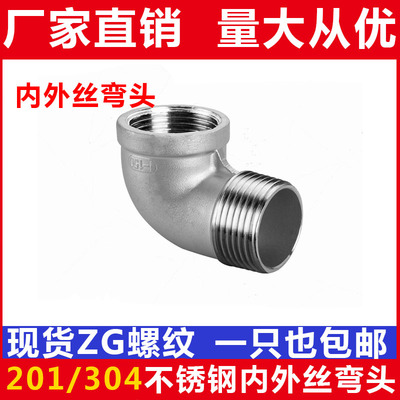 201/304不锈钢内外丝弯头/90度内外牙弯头/水暖配件/1分2分3分4分