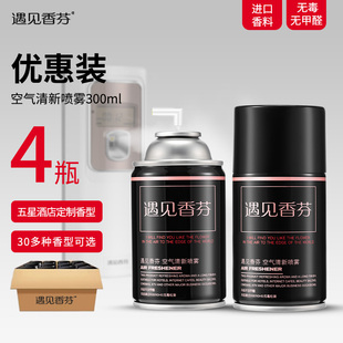 4瓶装 遇见香芬空气清新剂自动喷香机香水酒店专用卫生间厕所除臭