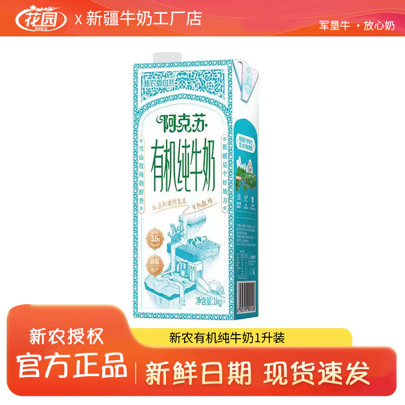 【3.6蛋白有机】新疆阿克苏新农有机纯牛奶1升家庭实惠装老人儿童