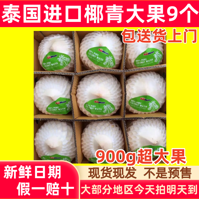 泰国香水椰9个大果包邮