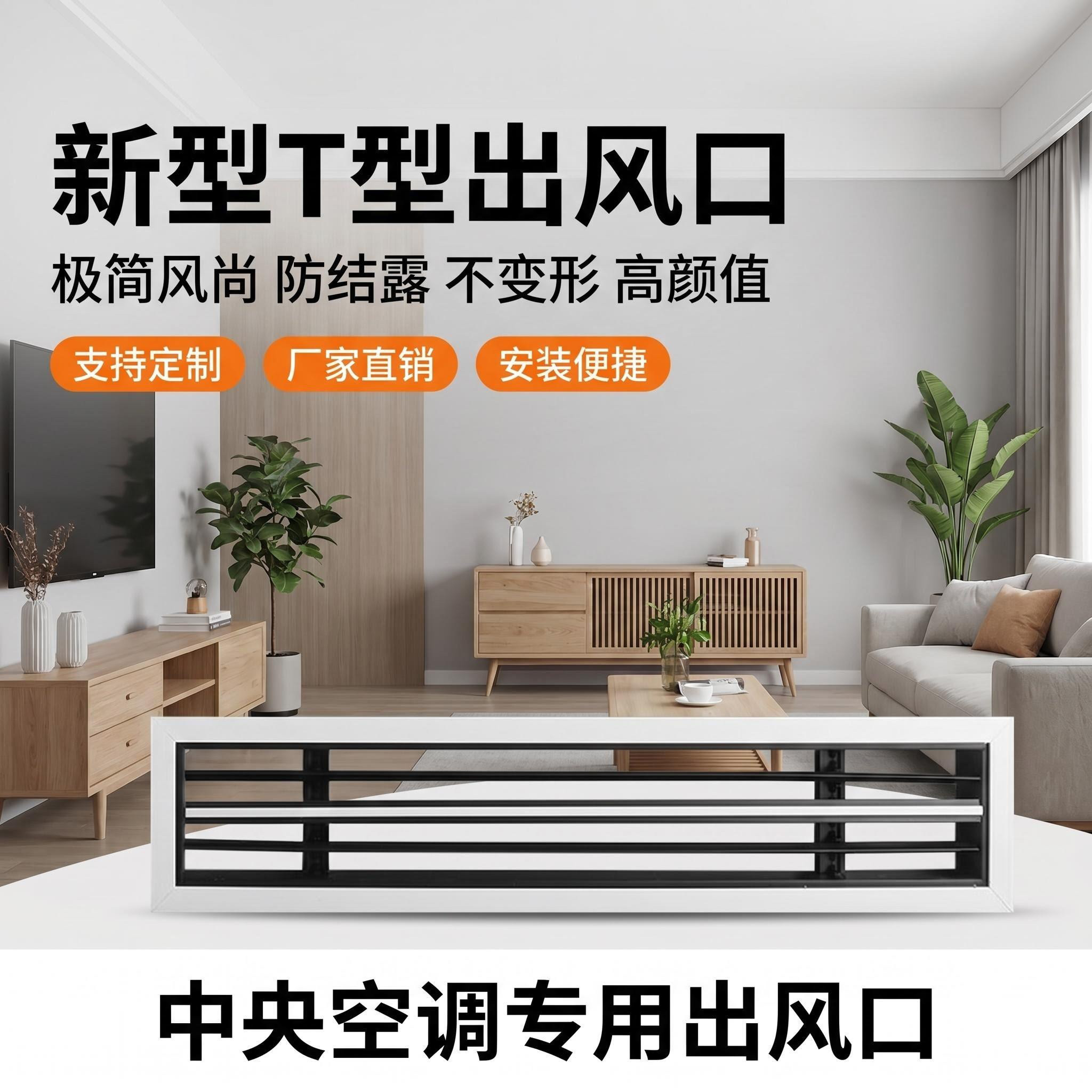 至简T型爪型防结露预埋出风口