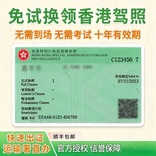 大陆驾照换领香港驾照换证无需考试十年有效期官方授权快速出证
