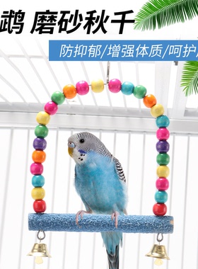鹦鹉玩具鸟用品彩色磨砂秋千云梯爬梯虎皮牡丹玄凤磨爪站杆笼配件