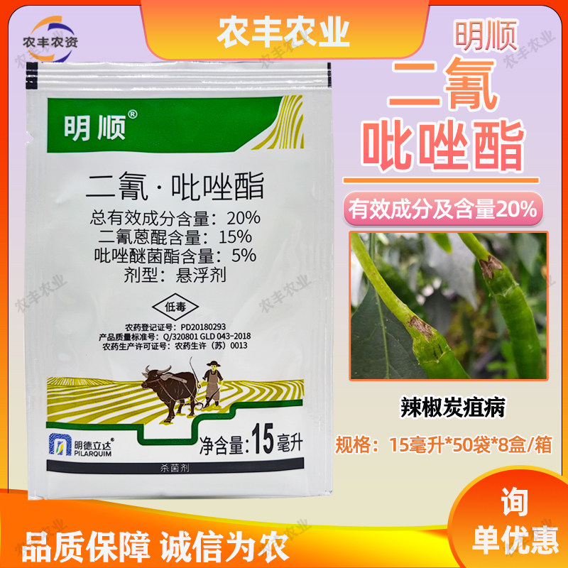 明德立达明顺农药20%二氰蒽醌·吡唑醚菌酯辣椒炭疽病正牌杀菌剂