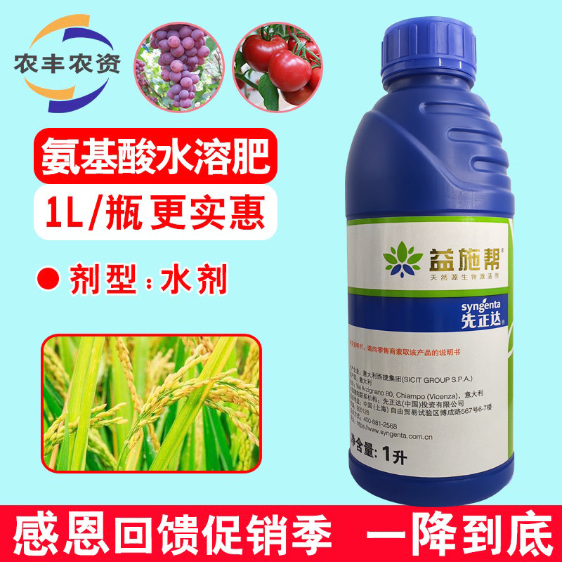 益施帮先正达含氨基酸水溶肥料农用水稻玉米马铃薯黄瓜叶面肥喷施
