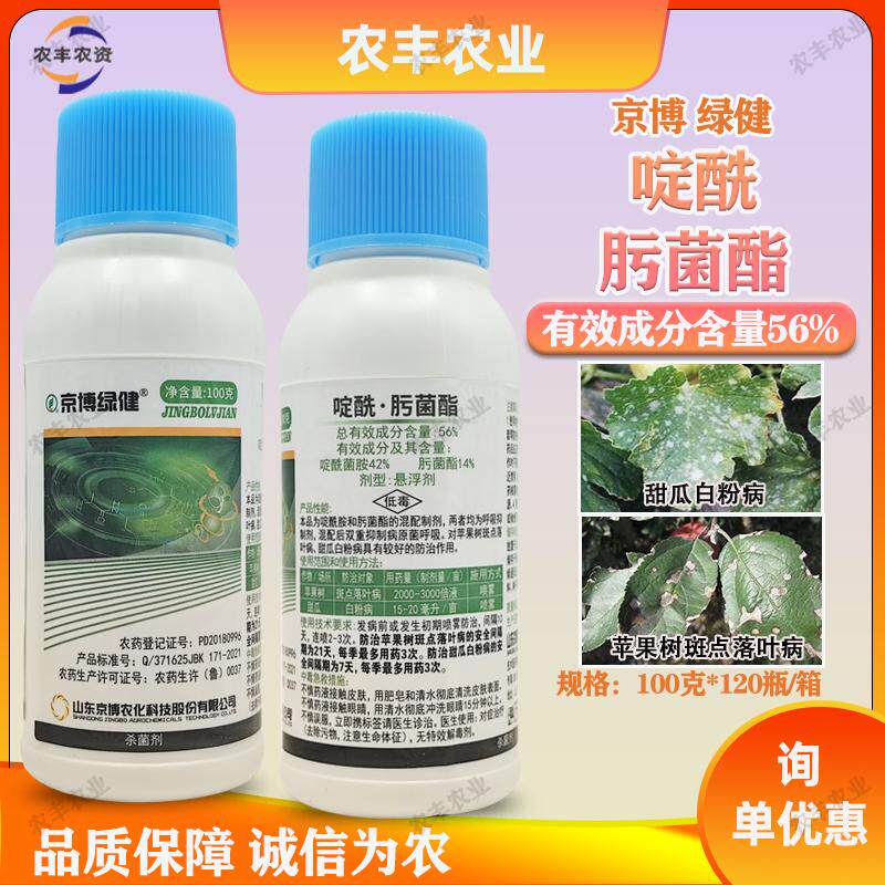 京博绿健56%啶酰菌胺肟菌酯果树斑点落叶病甜瓜白粉病农药杀菌剂