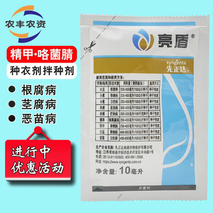 先正达亮盾10毫升精甲·咯菌腈大豆根腐病水稻烂秧病烟草根黑腐病