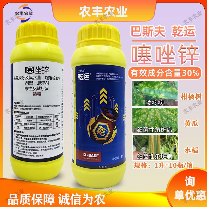 巴斯夫乾运30%噻唑锌千运农药柑橘溃疡黄瓜细菌性角条斑病杀菌剂