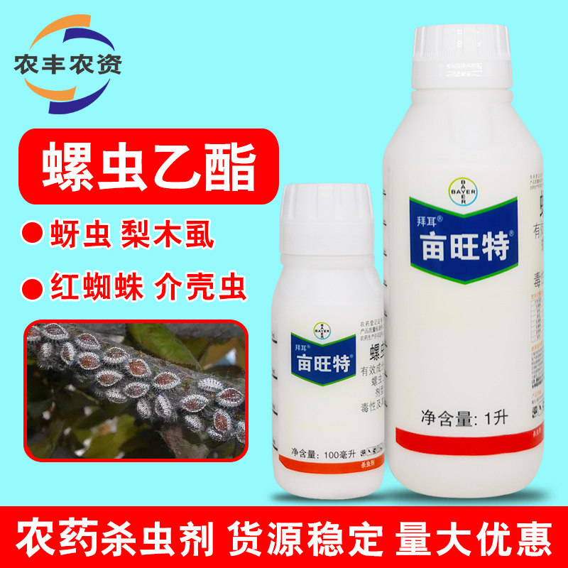 德国拜耳亩旺特螺虫乙酯介壳虫红蜘蛛药柑橘木虱白粉虱农药杀虫剂