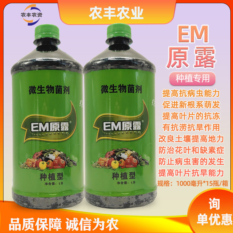 种植型EM原露增肥微生物发酵剂