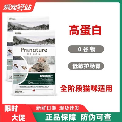 枫趣Pronature猫粮九种肉多种鱼无谷低敏营养高蛋白全价成幼猫粮
