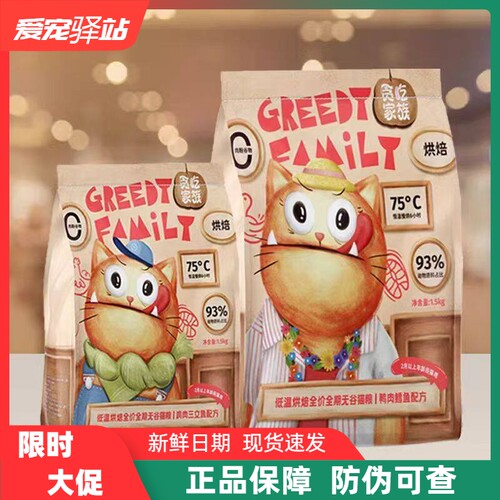 贪吃家族鲜肉低温烘焙猫粮鸡肉三文鱼鸭肉鳕鱼成幼猫全价全期猫粮