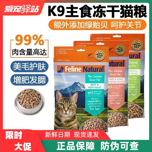 K9Natural新西兰进口冻干猫粮无谷鲜肉高蛋白生骨肉增肥发腮320g