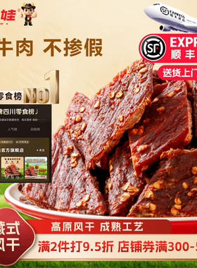 苏二娃风干手撕牛肉干官方旗舰店四川麻辣零食非牦牛肉干内蒙古