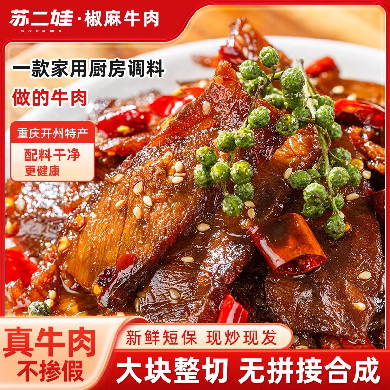 椒麻牛肉干香辣麻辣四川重庆开州特产休闲追剧零食小吃下饭下酒