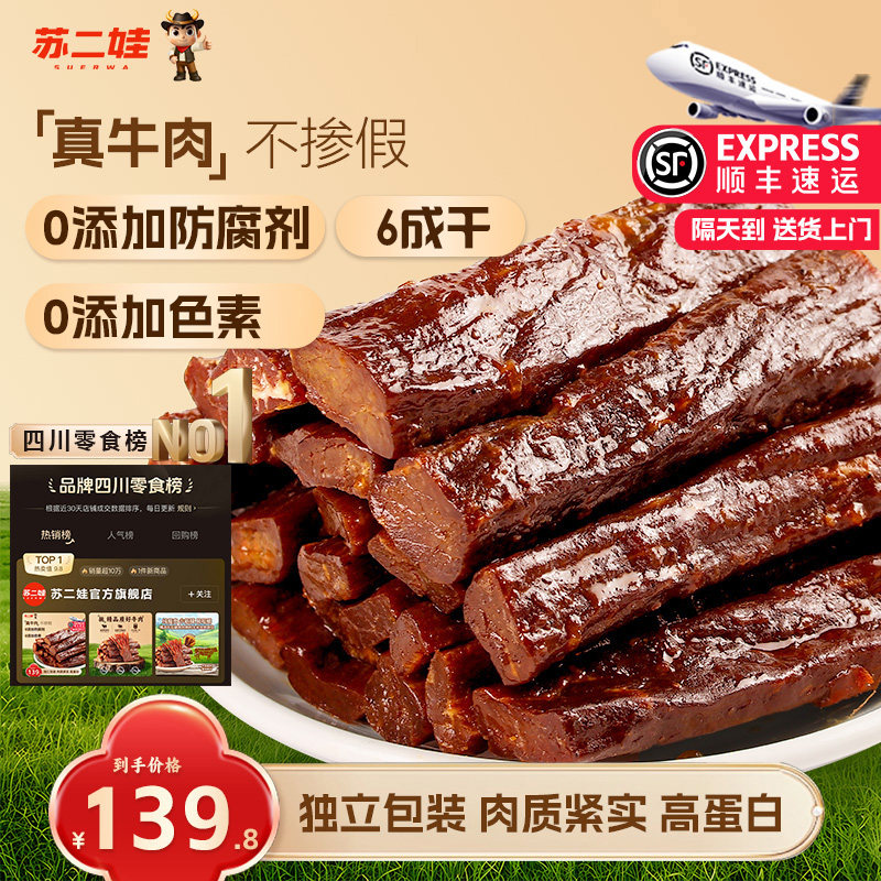 苏二娃手撕风干牛肉干独立小包装麻辣无添加内蒙古追剧零食特产