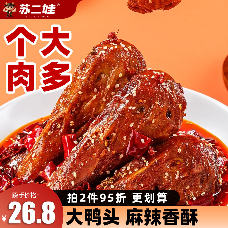 苏二娃麻辣香酥大鸭头