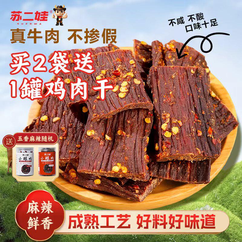 苏二娃正宗麻辣手撕风干牛肉干川藏特产内蒙古零食追剧肉干牛肉