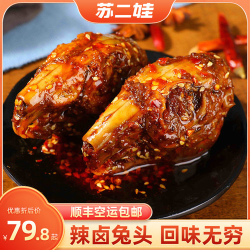 麻辣兔头四川成都特产鲜香回味