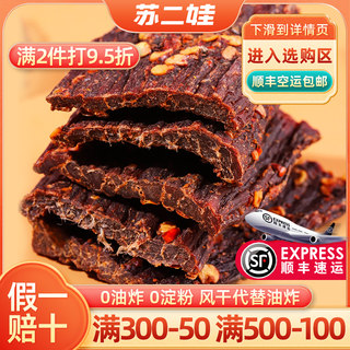 苏二娃风干手撕牛肉干官方旗舰店四川麻辣零食非牦牛肉干内蒙古