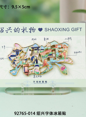 【绍兴系列】鲁迅故里城市旅游打卡景点纪念品木质三层滴胶冰箱贴