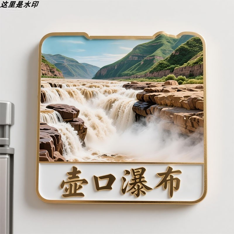 壶口瀑布冰箱贴磁吸金属浮雕文创城市旅游纪念品立体旅游伴手礼