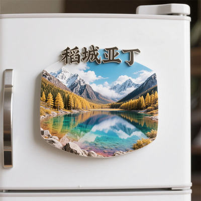 【稻城亚丁】景点金属立体浮雕冰箱贴旅游纪念品文创伴手礼潮装饰