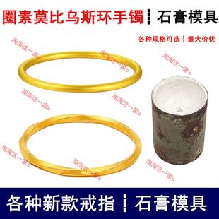 新款古法实心素圈莫比乌斯环手镯石膏模具男女首饰打金工具倒模