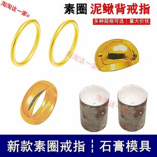 新款光面古法素圈戒指石膏模具情侣婚庆对戒男士女款首饰金银加工
