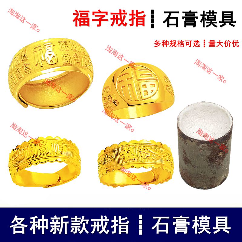 新款福字戒指石膏模具一帆风顺指其它工具