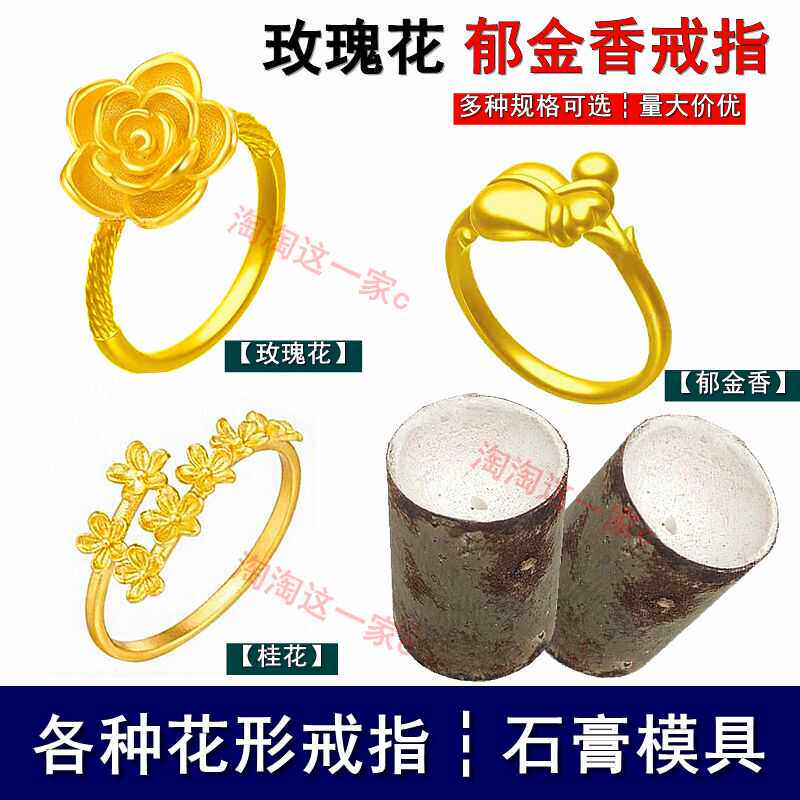 新款玫瑰花戒指石膏模具桂花郁金香戒指模手工送女友金银首饰加工
