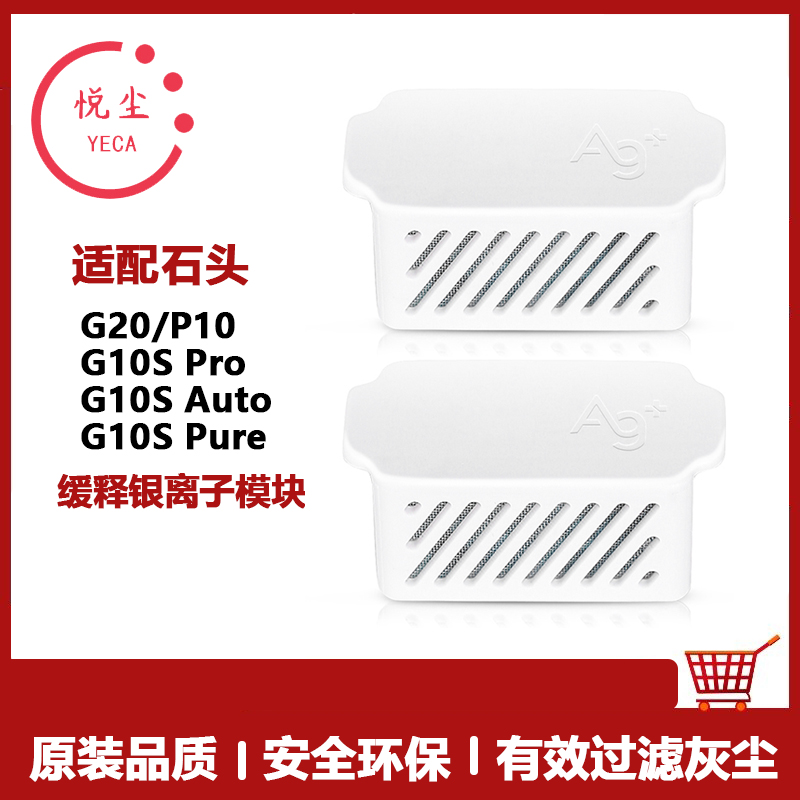 适配石头扫拖地机器人配件G10S Pro/Pure/P10/G20银离子抑菌模块