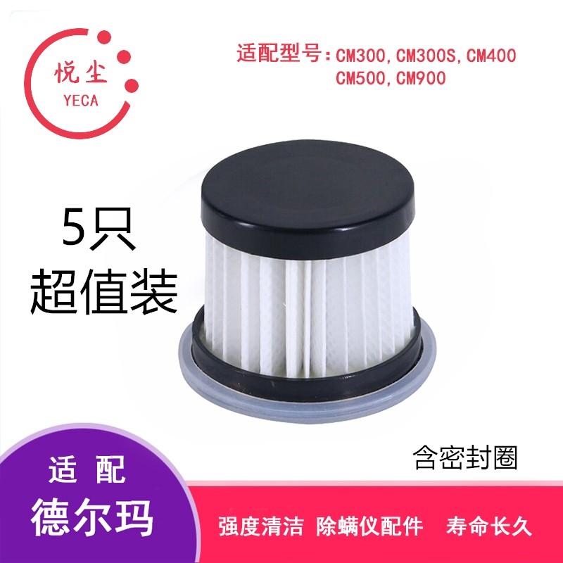 德尔玛除螨仪滤芯CM300S\400\500\900通用专业海帕HEPA过滤网配件