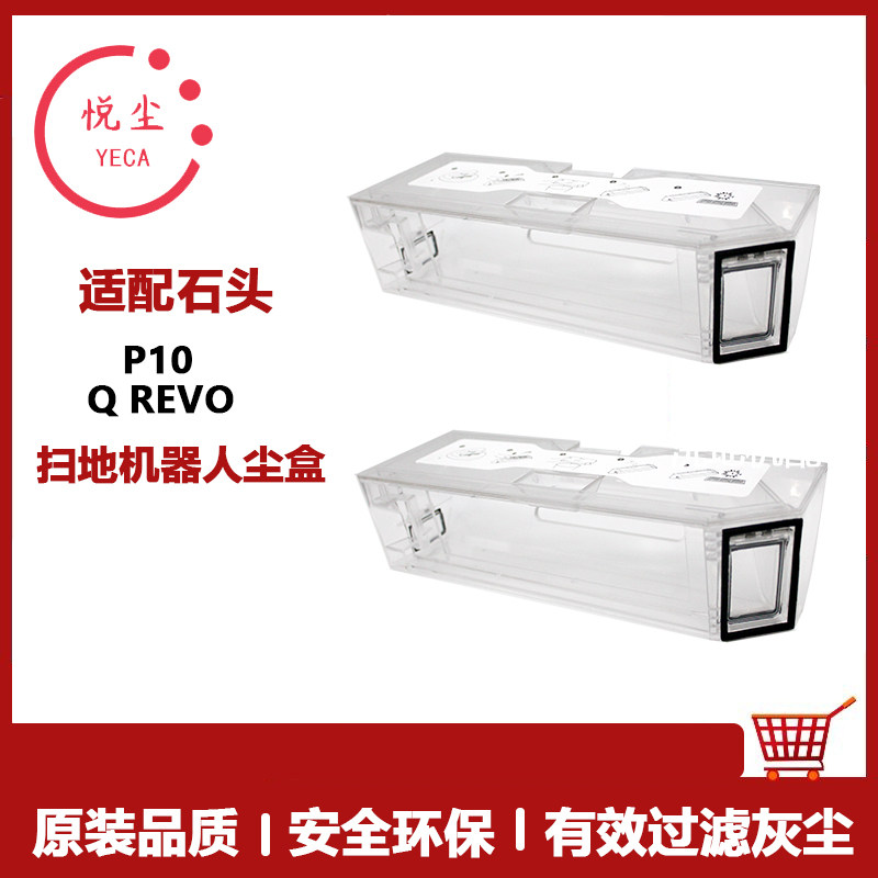适用石头P10尘盒扫地机器人配件Roborock Q revo扫拖一体机集尘盒