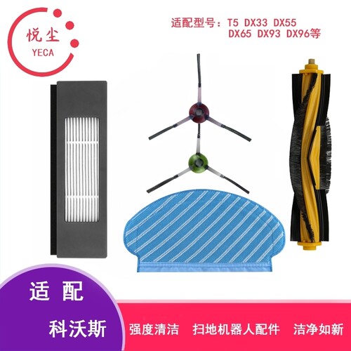 科沃斯扫地机器人配件T5/DX55/93/96/DJ65/N5过滤网滚刷边刷抹布