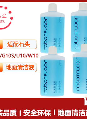 适用石头扫地机器人T7S T8 T7 T6G10S 地面清洁液配件去污清洁液